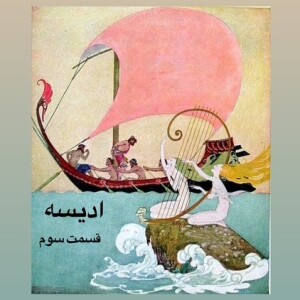 داستان ادیسه_قسمت سوم