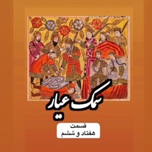 سمک عیار_قسمت هفتاد و ششم