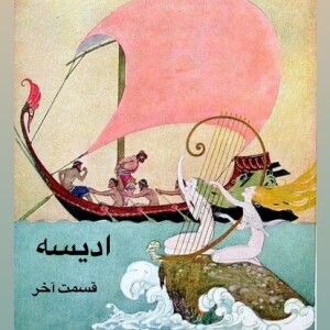 داستان ادیسه_قسمت آخر