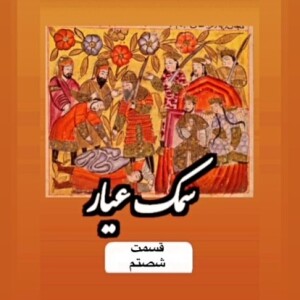 سمک عیار_قسمت شصتم