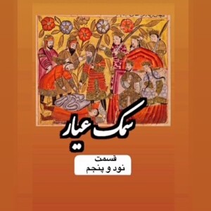سمک عیار_قسمت نود و پنجم