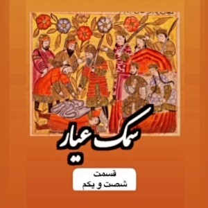 سمک عیار_قسمت شصت و یکم