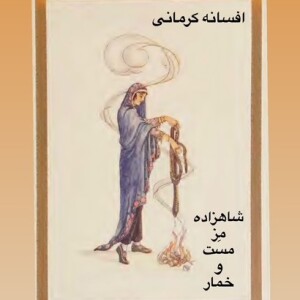 فولکلور_مِز مست و خمار_افسانه کرمانی