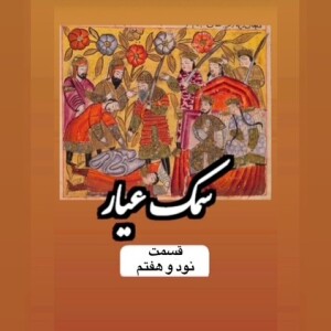 سمک عیار_قسمت نود و هفتم