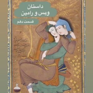 داستان ویس و رامین_قسمت دهم