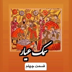 سمک عیار_قسمت چهلم