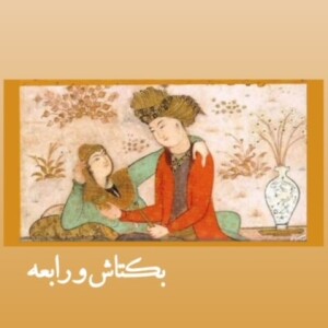 دلدادگان_بکتاش و رابعه