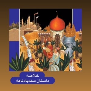 خلاصه داستان سندباد نامه