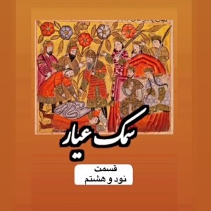 سمک عیار_قسمت نود و هشتم