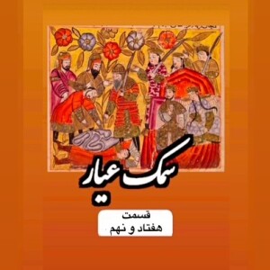 سمک عیار_قسمت هفتاد ونهم