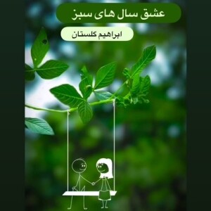 عشق سال های سبز_ابراهیم گلستان (قسمت اول)