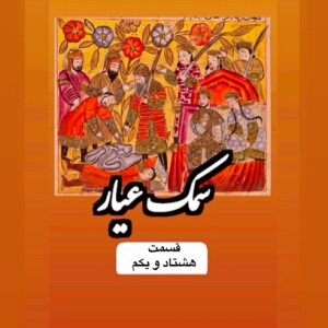 سمک عیار_قسمت هشتاد و یکم