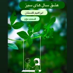 عشق سال های سبز_ابراهیم گلستان (قسمت دوم)