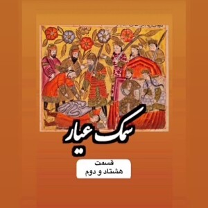 سمک عیار_قسمت هشتاد و دوم