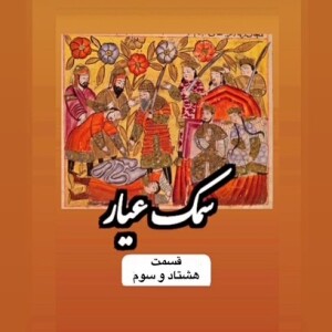 سمک عیار_قسمت هشتاد و سوم