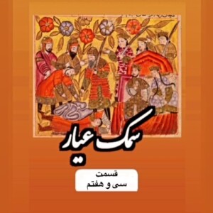 سمک عیار_قسمت سی و هفتم