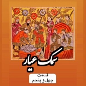 سمک عیار_قسمت چهل و پنجم