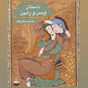 داستان ويس و رامين_قسمت يازدهم