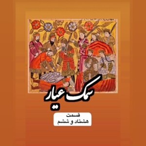 سمک عیار_قسمت هشتاد و ششم