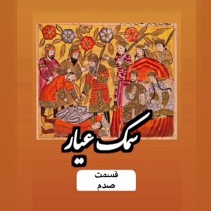 سمک عیار_قسمت صدم