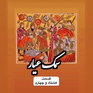 سمک عیار_قسمت هشتاد و چهارم