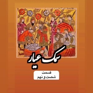 سمک عیار_قسمت شصت و نهم
