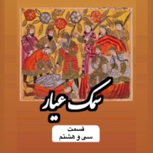 سمک عیار_قسمت سی وهشتم
