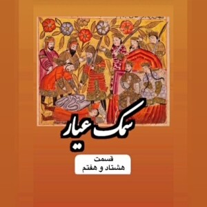 سمک عیار_قسمت هشتاد و هفتم