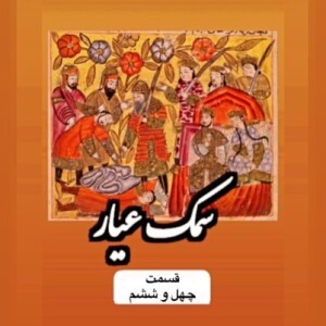 سمک عیار_قسمت چهل و ششم