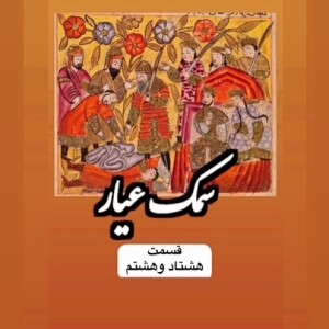 سمک عیار_قسمت هشتاد و هشتم