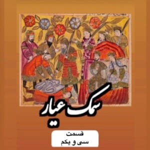 سمک عیار_قسمت سی و یکم