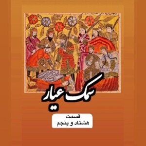 سمک عیار_قسمت هشتاد و پنجم