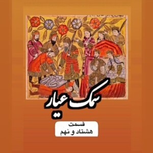 سمک عیار_قسمت هشتاد و نهم