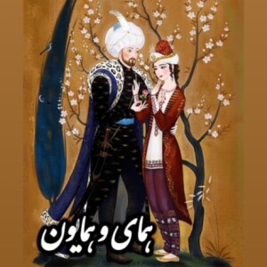 دلدادگان_همای و همایون