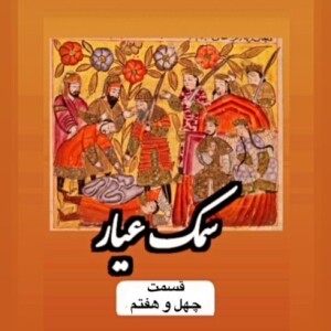 سمک عیار_قسمت چهل و هفتم