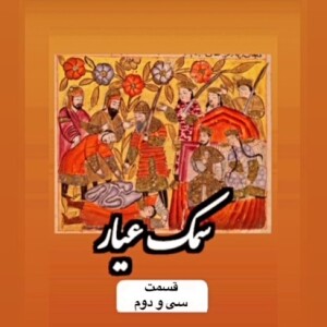 سمک عیار_قسمت سی و دوم