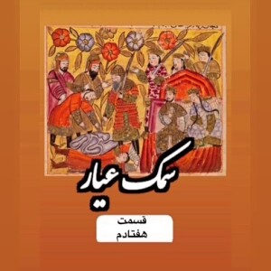 سمک عیار_قسمت هفتادم