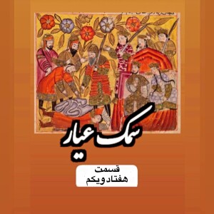 سمک عیار_قسمت هفتاد و یکم