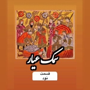 سمک عیار_قسمت نود