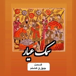سمک عیار_قسمت چهل و هشتم