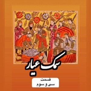 سمک عیار_قسمت سی وسوم