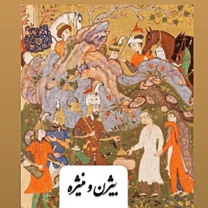 دلدادگان_بیژن و منیژه