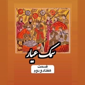 سمک عیار_قسمت هفتاد و دوم