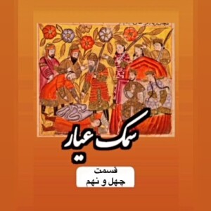سمک عیار_قسمت چهل و نهم