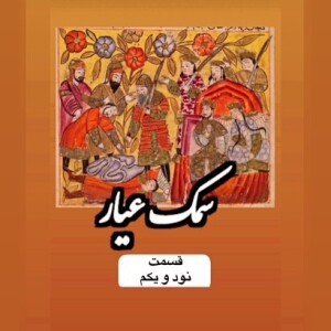 سمک عیار_قسمت نود و یکم