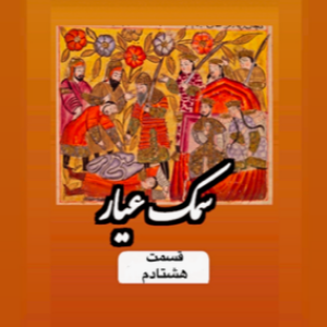 سمک عیار_قسمت هشتادم