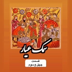 سمک عیار_قسمت چهل و سوم