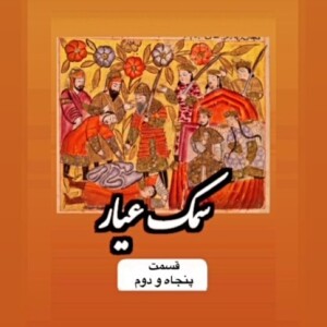 سمک عیار_قسمت پنجاه و دوم