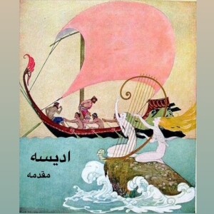 داستان ادیسه_قسمت اول