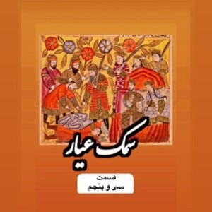 سمک عیار_قسمت سی وپنجم